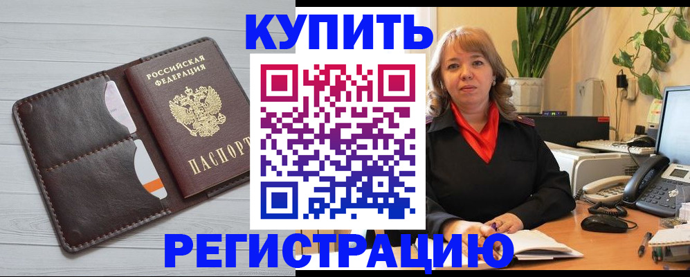 прописка законно в Камне-на-Оби